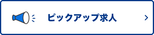 ピックアップ求人