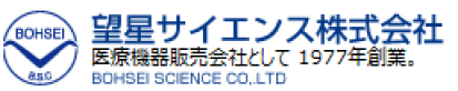 BOHSEI｜望星サイエンス株式会社｜医療機器販売会社として1977年創業。｜BOHSEI SCIENCE CO.,LTD
