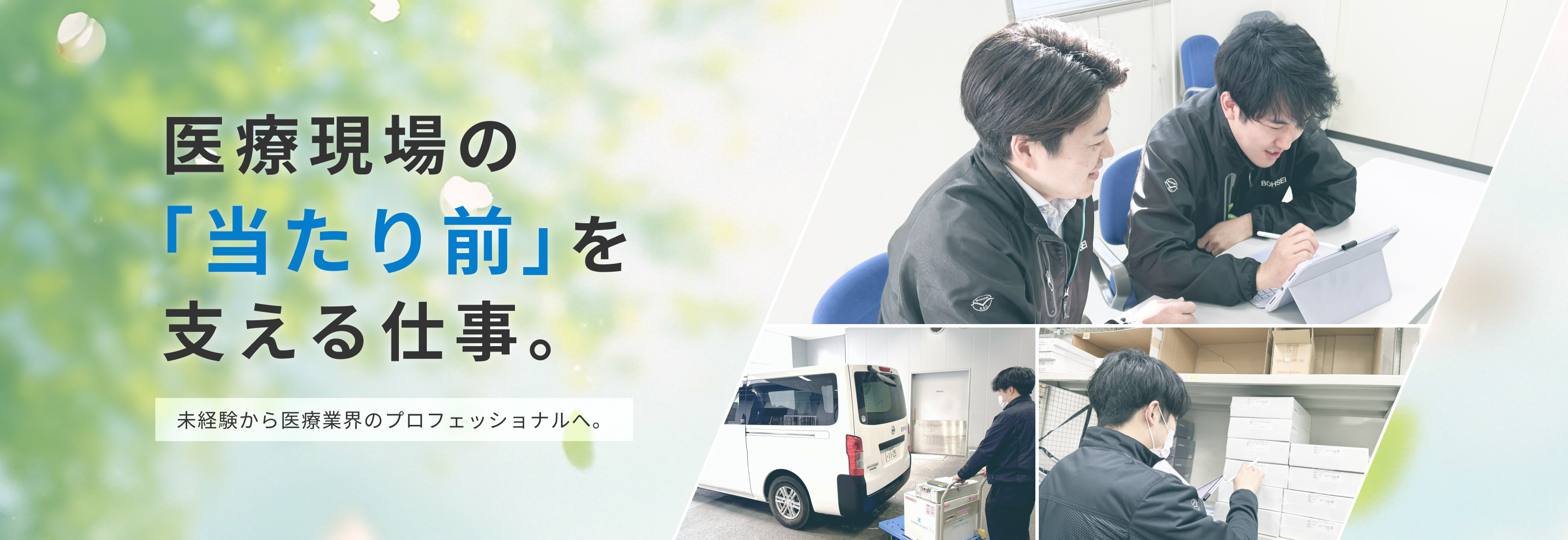 医療現場の「当たり前」を支える仕事。未経験から医療業界のプロフェッショナルへ。