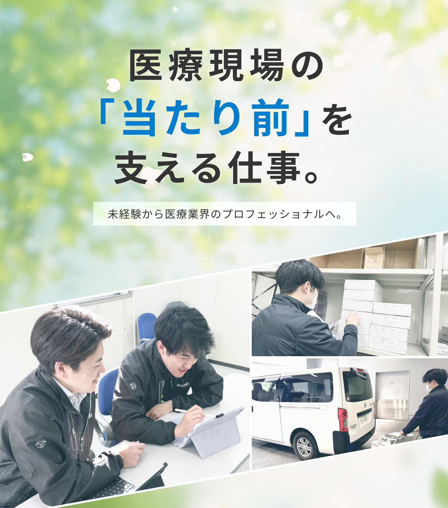 医療現場の「当たり前」を支える仕事。未経験から医療業界のプロフェッショナルへ。